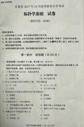 自考《02008拓扑学基础》(甘肃)2017年10月真题