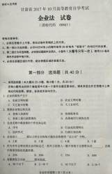 自考《00863企业法》(甘肃)2017年10月真题