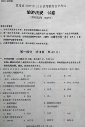 自考《00194旅游法规》(甘肃)2017年10月真题