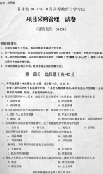 自考《04154项目采购管理》(甘肃)2017年10月真题