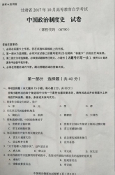 自考《00790中国政治制度史》(甘肃)2017年10月真题
