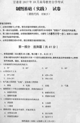 自考《03815制图基础》(甘肃)2017年10月真题