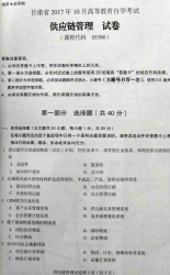 自考《05380供应链管理》(甘肃)2017年10月真题