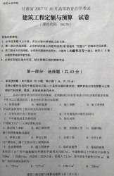 自考《00170建筑工程定额与预算》(甘肃)2017年10月真题