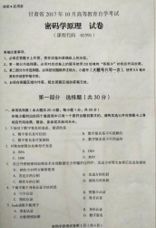 自考《01591密码学原理》(甘肃)2017年10月真题
