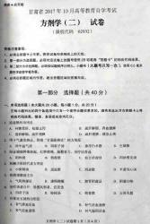 自考《02932方剂学二》(甘肃)2017年10月真题
