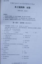 自考《02464水工建筑物》(甘肃)2019年10月真题