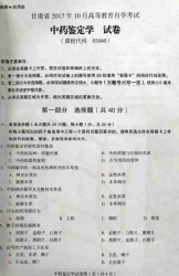 自考《03040中药鉴定学》(甘肃)2017年10月真题