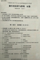 自考《00191旅行社经营与管理》(甘肃)2017年10月真题