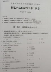 自考《06262园艺产品贮藏加工学》(甘肃)2019年10月真题
