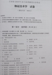 自考《08032物证技术学》(甘肃)2019年10月真题