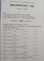 自考《06004设施农业原理与技术》(甘肃)2019年10月真题