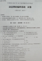 自考《09537动态网站编程基础》(甘肃)2019年10月真题