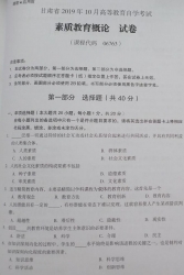 自考《06763素质教育概论》(甘肃)2019年10月真题