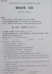 自考《06936建筑法规》(甘肃)2019年10月真题