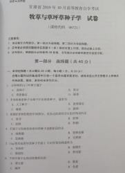 自考《06721牧草与草坪草种子学》(甘肃)2019年10月真题