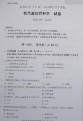 自考《03254牧草遗传育种学》(甘肃)2019年10月真题