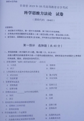 自考《00483科学思维方法论》(甘肃)2019年10月真题