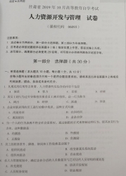 自考《06093人力资源开发与管理》(甘肃)2019年10月真题