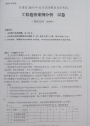 自考《06969工程造价案例分析》(甘肃)2019年10月真题