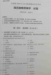 自考《06263园艺植物育种学》(甘肃)2019年10月真题