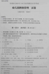 自考《30009幼儿园班级管理》(甘肃)2019年10月真题