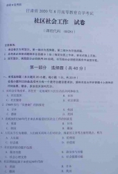 自考《00281社区社会工作》(甘肃)2020年8月真题
