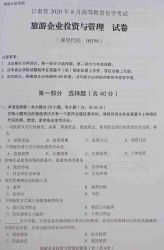 自考《00198旅游企业投资与管理》(甘肃)2020年8月真题