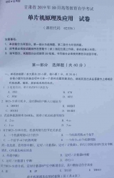 自考《02358单片机原理及应用》(甘肃)2019年10月真题
