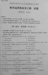自考《06359机车运用及安全工程》(甘肃)2019年10月真题