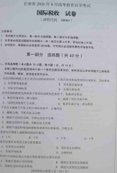 自考《00069国际税收》(甘肃)2020年8月真题