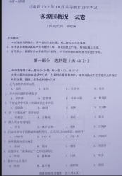 自考《00200客源国概况》(甘肃)2019年10月真题