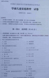 自考《00403学前儿童家庭教育》(甘肃)2020年8月真题