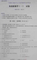 自考《00129农业政策学(一)》(甘肃)2020年8月真题