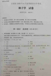 自考《02679种子学》(甘肃)2020年8月真题