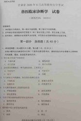 自考《03223兽医临床诊断学》(甘肃)2020年8月真题