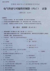 自考《02207电气传动与可编程控制器(PLC)》（甘肃)2020年8月真题