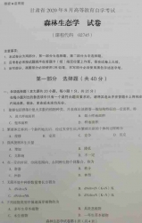 自考《02745森林生态学》(甘肃)2020年8月真题