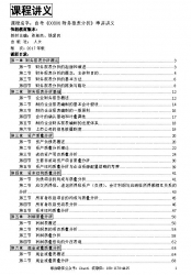 自考《00806财务报表分析》串讲讲义【据张新民、钱爱民、人大2017版】