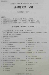 自考《02394房屋建筑学》(甘肃)2020年8月真题