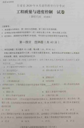 自考《02460工程质量与进度控制》(甘肃)2020年8月真题及答案