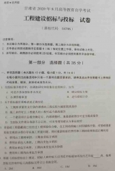 自考《04396工程建设招标与投标》(甘肃)2020年8月真题及答案