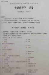 自考《03286食品营养学》(甘肃)2020年8月真题