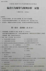 自考《03584偏差行为辅导与案例分析》(甘肃)2020年8月真题