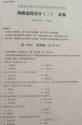 自考《05504铁路选线设计二》(甘肃)2020年8月真题及答案