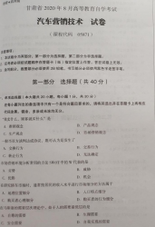 自考《05871汽车营销技术》(甘肃)2020年8月真题