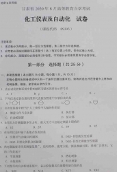 自考《09393化工仪表及自动化》(甘肃)2020年8月真题及答案