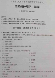 自考《06184传染病护理学》(甘肃)2020年8月真题