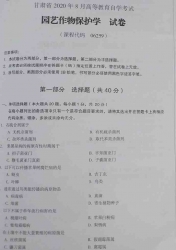 自考《06259园艺作物保护学》(甘肃)2020年8月真题