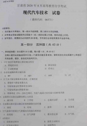 自考《06573现代汽车技术》(甘肃)2020年8月真题